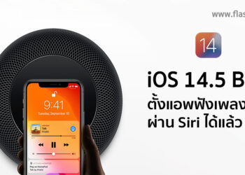 ฟีเจอร์ใหม่บน iOS 14.5 Beta สั่งการให้ Siri เล่นแอพฟังเพลงหลักที่ต้องการได้แล้ว