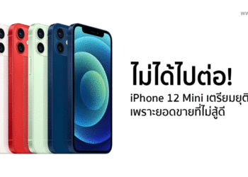 ลือสนั่น!! Apple เตรียมยุติการผลิต  iPhone 12 Mini เพราะยอดขายที่ไม่สู้ดี