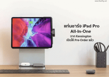 แท่นชาร์จ iPad Pro แบบ All-In-One จาก Kensington เปิดให้สั่งจองล่วงหน้าแล้ว ราคาราว 12,000 บาท