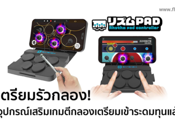 อุปกรณ์เสริมสำหรับเกมตีกลอง Rhythm PAD Controller เตรียมเข้าระดมทุนแล้ว
