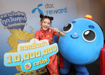 ลูกค้า DTAC Reward รับความฟินทุกวันศุกร์ แจกอั่งเปา 10 ล้าน coins ฉลองตรุษจีนปีฉลูทอง