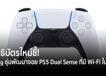 สิทธิบัตรใหม่ชี้! Sony ซุ่มพัฒนาจอย PS5 DualSense เวอร์ชั่นอัพเกรดที่มี Wi-Fi ในตัว