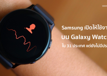 Samsung เปิดใช้งานฟีเจอร์ ECG วัดคลื่นไฟฟ้าหัวใจใน Galaxy Watch 2 และ Watch 3 ใน 31 ประเทศแล้ววันนี้ ยังไม่มีประเทศไทย