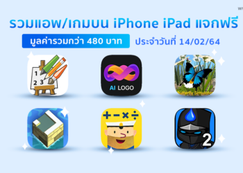 รวมแอพและเกมลดราคาแจกฟรีบน iPhone และ iPad ประจำวันที่ 14 กุมภาพันธ์ 2564 มูลค่ากว่า 480 บาท