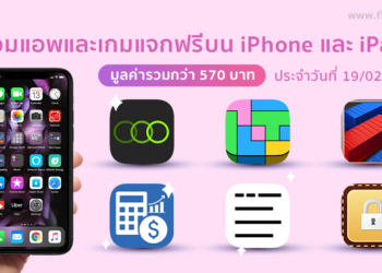 ด่วน!! รวมแอพและเกมลดราคาแจกฟรีบน iPhone และ iPad ประจำวันที่ 19 ก.พ. 2564 มูลค่ากว่า 570 บาท