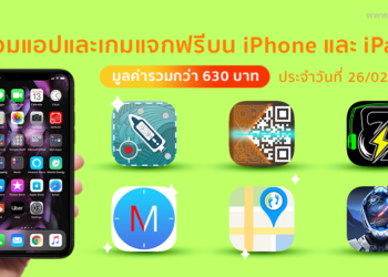 ด่วน!! รวมแอปและเกมลดราคาแจกฟรีบน iPhone และ iPad ประจำวันที่ 26 ก.พ. 2564 มูลค่ากว่า 630 บาท