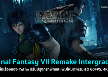 Final Fantasy VII Remake Intergrade บน PlayStation 5 จะเพิ่มเนื้อเรื่องของ Yuffie ปรับปรุงกราฟิกและเพิ่มโหมดเฟรมเรต 60FPS และ 4K/30FPS