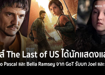 ซีรีส์ The Last of Us จาก HBO ได้ Pedro Pascal และ Bella Ramsey จาก Game of Thrones ร่วมแสดงเป็น Joel และ Ellie