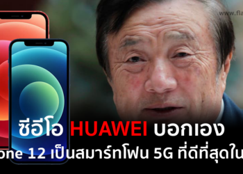 ซีอีโอ Huawei บอกเอง iPhone 12 เป็นมือถือ 5G ที่ดีที่สุดในโลก