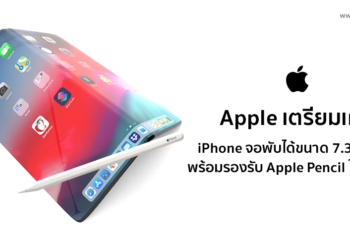 Apple เตรียมเผย iPhone จอพับได้ขนาดหน้าจอ 7.3-7.6 นิ้วแบบ OLED พร้อมรองรับการใช้งาน Apple Pencil ในปี 2023