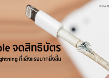 หมดปัญหาสาย Lightning พังง่าย Apple จดสิทธิบัตรสายชาร์จที่มีความแข็งแรงมากยิ่งขึ้น