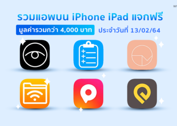 รวมแอพบน iPhone, iPad แจกฟรีประจำวันที่ 13 กุมภาพันธ์ 2564