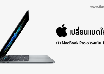 Apple เปลี่ยนแบตให้ฟรี! ถ้าพบปัญหา MacBook Pro ชาร์จเกิน 1% ไม่ได้