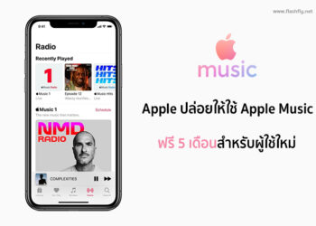 Apple ปล่อยให้ใช้งาน Apple Music ฟรี 5 เดือนสำหรับผู้ใช้งานใหม่