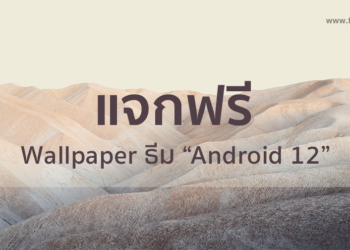 แจกฟรี Wallpaper สมาร์ทโฟนธีม “Android 12” แบบ Full HD