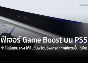 รวมรายชื่อเกม PS4 ที่เล่นบน PS5 รองรับ Game Boost เล่นได้ลื่น 60fps และอัพเกรดกราฟิกเป็น 4K HDR