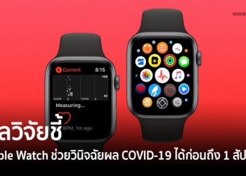 ผลวิจัยชี้ ระบบวัดชีพจรบน Apple Watch สามารถคาดเดาผล COVID-19 ได้ก่อนถึง 1 สัปดาห์