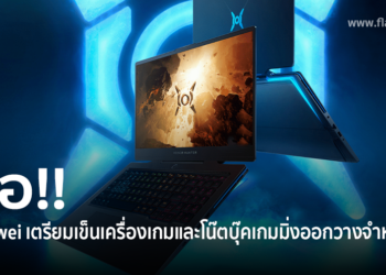 ข่าวลือ Huawei เตรียมเข็นเครื่องเกมและโน๊ตบุ๊คเกมมิ่งออกวางจำหน่าย