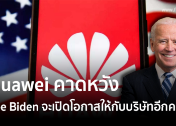 Huawei คาดหวังว่ารัฐบาลของ Joe Biden จะเปิดโอกาสให้กับบริษัทอีกครั้ง