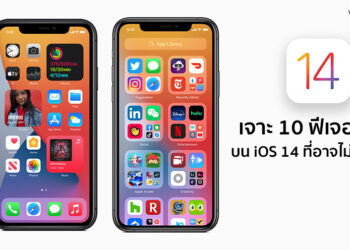 เจาะ 10 ฟีเจอร์เด็ดบน iOS 14 ที่คุณอาจจะยังไม่รู้มาก่อน