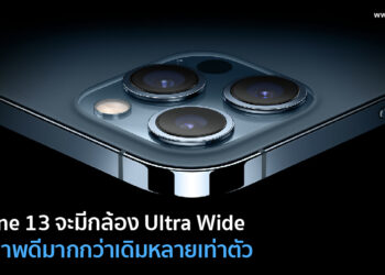 iPhone 12s หรือ iPhone 13 จะมาพร้อมกับกล้อง Ultra Wide ใหม่ f1.8 แทน f2.4 คุณภาพดีกว่าเดิมหลายเท่าตัว