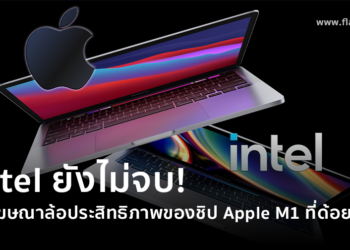 Intel ยังไม่จบ! ส่งโฆษณาล้อประสิทธิภาพของ M1 ที่ด้อยกว่าในคำโปรย “You’re not on a Mac”