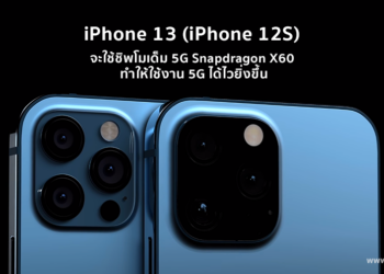 ลือ iPhone 13 หรือ iPhone 12S จะใช้ชิพโมเด็ม 5G Snapdragon X60 ทำให้ใช้งาน 5G ได้ไวยิ่งขึ้น จอรีเฟรซเรต 120Hz กล้องที่คุณภาพดีขึ้นและรอยบากที่เล็กลง
