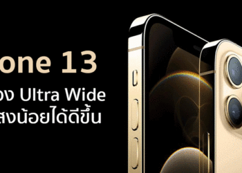iPhone 13 ทุกรุ่นจะได้อัพเกรดกล้อง Ultra Wide รูรับแสง f/1.8 ใช้เลนส์ 6 ชั้น มีออโต้โฟกัส ถ่ายที่แสงน้อยได้ดีขึ้นมาก