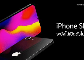 หรือจะชวดแล้ว? ลือล่าสุด iPhone SE3 จะยังไม่เปิดตัวในปีนี้ อาจเป็นต้นปี 2022 แทน