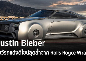 Justin Bieber โชว์รถแต่งดีไซน์สุดล้ำจาก Rolls Royce Wraith
