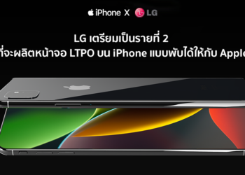 LG เตรียมเป็นรายที่ 2 ที่จะผลิตหน้าจอ LTPO บน iPhone แบบพับได้ให้กับ Apple
