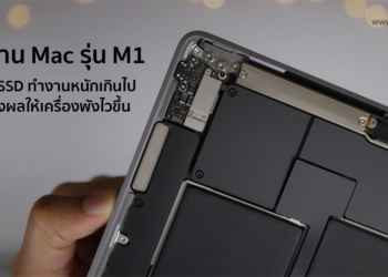 ผู้ใช้งาน Mac รุ่น M1 พบว่า SSD ทำงานหนักเกินไป อาจส่งผลให้เครื่องพังไวขึ้น