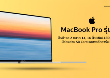 MacBook Pro รุ่น 14, 16 นิ้วจะมาพร้อมกับจอ Mini-LED ที่สว่างขึ้น ดีไซน์ขอบจอที่บางขึ้น มีช่องอ่าน SD Card และพอร์ตชาร์จ MagSafe