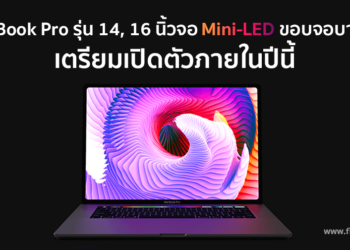 MacBook Pro รุ่น 14, 16 นิ้วที่มาพร้อมจอ Mini-LED และมีขอบจอที่บางลง ใกล้เปิดตัวแล้วภายในปีนี้