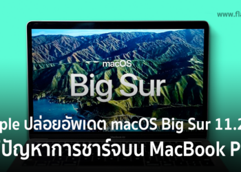 Apple ปล่อยอัพเดต macOS Big Sur 11.2.1 แก้ปัญหาการชาร์จผิดปกติบน MacBook Pro