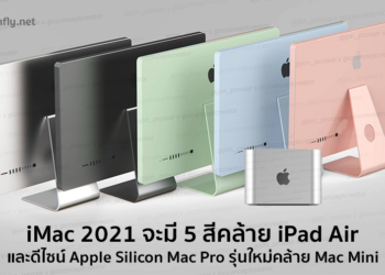 ลือ iMac 2021 จะมี 5 สีคล้าย iPad Air ขอบจอจะบางขึ้นใช้ชิพ Apple Silicon และ Mac Pro รุ่นใหม่จะมีดีไซน์คล้าย Mac Mini