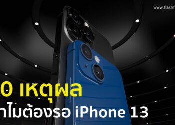 10 เหตุผล ทำไมต้องรอ iPhone 13 หรือ iPhone 12S