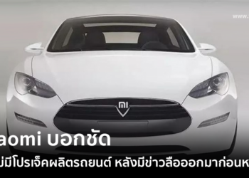 ดับฝัน!! Xiaomi บอกชัดยังไม่มีโปรเจ็คผลิตรถยนต์ หลังมีข่าวลือออกมาก่อนหน้านี้