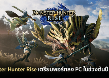 คอนเฟิร์ม! Monster Hunter Rise เตรียมพอร์ทลงให้กับ PC ในช่วงต้นปี 2022