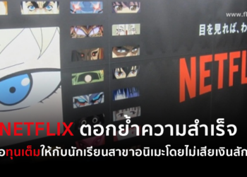Netflix ตอกย้ำความสำเร็จ เสนอทุนเต็มให้กับนักเรียนสาขาอนิเมะโดยไม่เสียเงินสักเยน
