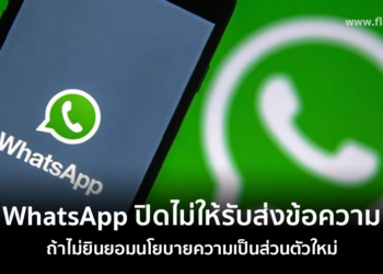 WhatsApp ปิดไม่ให้รับส่งข้อความถ้าไม่กดยินยอมนโยบายความเป็นส่วนตัวใหม่