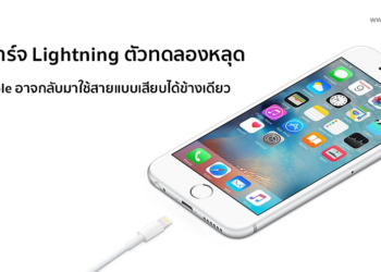 ภาพหลุดสาย Lightning รุ่นทดลองชี้ Apple อาจจะกลับมาใช้สายที่เสียบได้ข้างเดียว