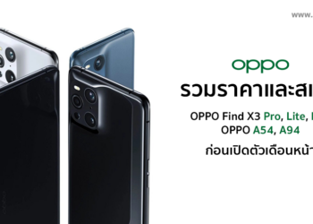 รวมราคาและสเป็คของ OPPO Find X3 Pro, Find X3 Lite, Find X3 Neo และรุ่นประหยัด OPPO A54, A94 5G ทั้งหมดก่อนเปิดตัวเดือนหน้า