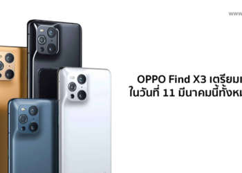 OPPO Find X3 เตรียมเปิดตัววันที่ 11 มีนาคมนี้ทั้งหมด 4 รุ่นมาพร้อมกับจอ 6.4-6.7 นิ้ว AMOLED รีเฟรซ 120Hz แบต 4,500mAh ชาร์จไว 65W SuperVOOC กล้อง 50 ล้านพิกเซล