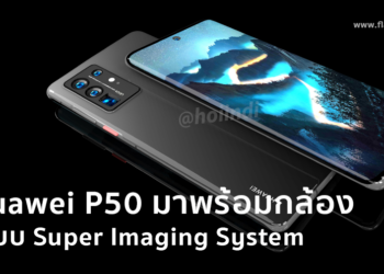 Huawei P50 จะใช้กล้องแบบ Super Imaging System