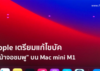 Apple เตรียมแก้ไขบัค “หน้าจอชมพู” บน Mac Mini รุ่น M1 เมื่อเชื่อมกับหน้าจอเสริม