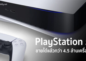 Sony ปลื้ม! PlayStation 5 ขายได้แล้วกว่า 4.5 ล้านเครื่อง