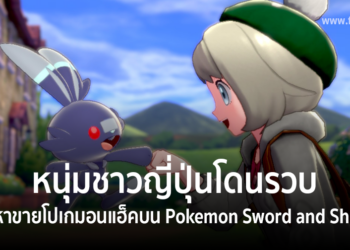 หนุ่มชาวญี่ปุ่นโดนรวบข้อหาขายโปเกมอนแฮ็คบน Pokemon Sword and Shield
