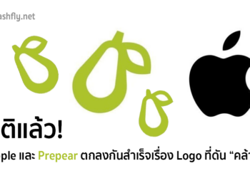 ยุติแล้ว! Apple และ Prepear ตกลงกันเรียบร้อยเรื่องของ Logo ที่ดันไป “คล้ายกัน”