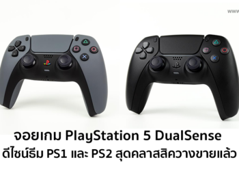 จอยเกม PlayStation 5 DualSense ดีไซน์ธีม PS1 และ PS2 สุดคลาสสิควางขายแล้ว